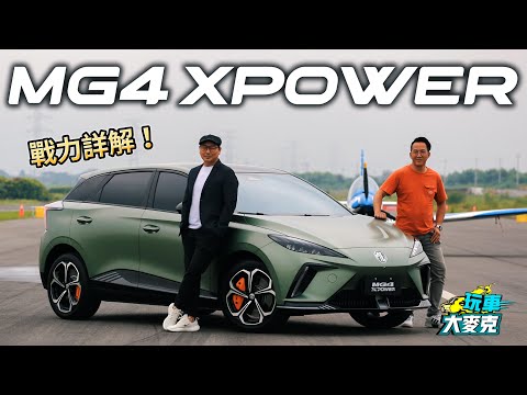 MG4 XPower最易入手性能電動車詳解試駕 售價118.9萬元就能入手 入門款更不到百萬！