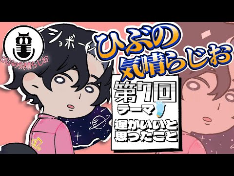 ひぶの気晴らじお【第７回 運がいいと思ったことを共有するラジオ】