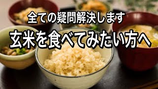 【令和最新版】玄米を食べてみたい方へ！炊き方が重要！有効性は？毒性は？