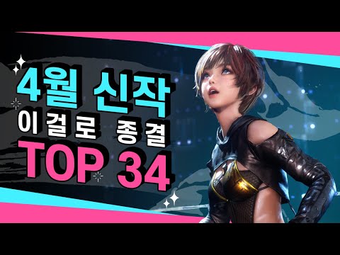 유니크한 게임들이 몰려온다!! [✨4월 신작 총정리 TOP 34✨]