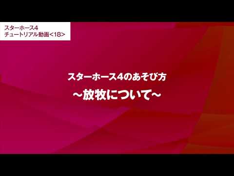 #18【スターホース4のあそび方】放牧について