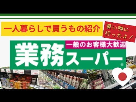 【業務スーパー】業務スーパーでお買い物