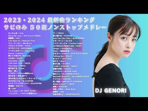 【サビのみ作業用BGM】最新の超有名曲50曲！ランキング曲🎶メドレー || YOASOBI、あいみょん、TWICE 、Ado、yama、Mrs.GREEN APPLE、Vaundy