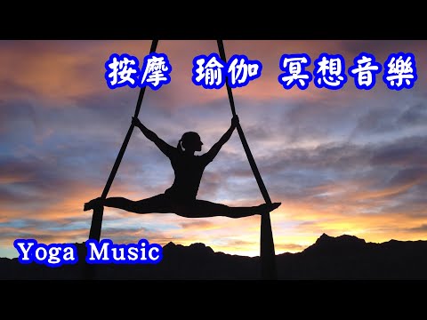 按摩 瑜伽 冥想音樂 適用冥想、瑜伽、睡前 俠進正能量 Yoga Music Enhance Positive Energy