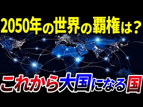 【ゆっくり解説】2050年までに大国となる国5選を解説/未来の覇権国は意外なあの国！？