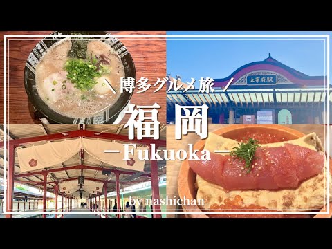 A trip to eat all the gourmet food in Fukuoka.  A two-day trip with plenty of sightseeing