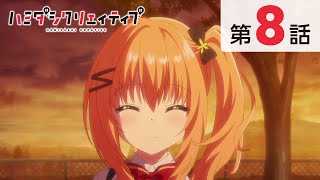 TVアニメ『ハミダシクリエイティブ』第8話【本編・期間限定公開】