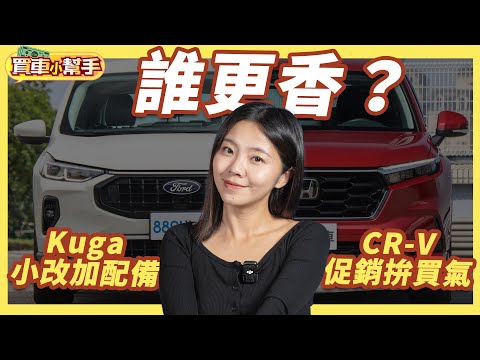 Ford小改款Kuga還是促銷中的Honda CR-V更划算？｜8891汽車