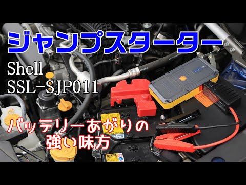 バッテリーあがりも怖くない！ シェル ジャンプスターター　SSL-SJP011