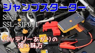 バッテリーあがりも怖くない！ シェル ジャンプスターター　SSL-SJP011