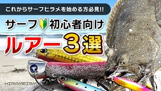 【初心者向け】サーフヒラメ始めるなら必須のおすすめルアー3選！