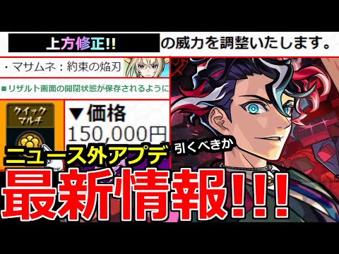 【モンスト】「最新情報!!」※マサムネ含む上方修正と調整発表&最強激獣新限定モンテクリスト発表!!庭園4やバフSSで大活躍!!引くべきか解説!!あの値段が高過ぎる泣!!【本日のモンストニュースまとめ】