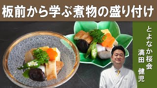 Learn How To Serve Japanese Simmered Vegetables (Nimono) From Professional | Chef Mitsuda