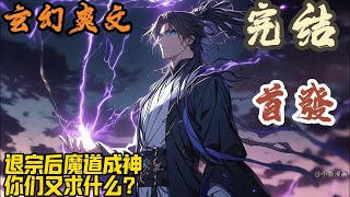 【完结】🎉玄幻爽文🤞《退宗后魔道成神，你们又求什么？》穿越来到天穹古界，陈君开局就遭受师尊逼迫，让他去赴死。师弟师妹们也在一旁出声羞辱，说他的各种不是。对此，直接开喷。#玄幻  #爽文 #小說 #小说