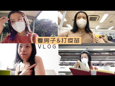 在新加坡租房看房子 | 打疫苗 | 第二针真的是大boss？| Singapore apartment searching & viewing | Vaccinations