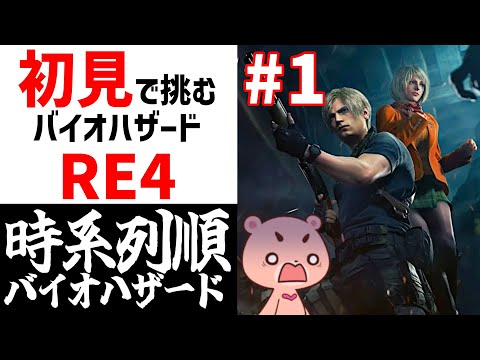 【バイオハザードRE4】初見#1 時系列に沿って進める『BIOHAZARD RE4』【#モモクマライブ】