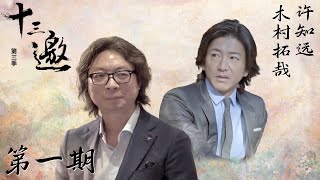 【十三邀 第三季】第1期：木村拓哉：我是到了46岁依然倾尽全力的人