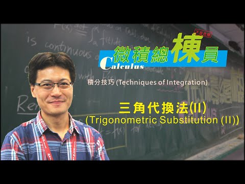 微積分(Calculus)_三角代換法(II)(Trigonometric Substitution (II))