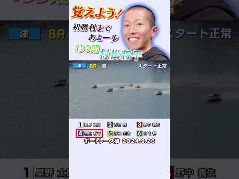 【覚えよう！】初勝利を狙う村松将平選手！最終日にスタートとターンで魅せるも惜しくも抜かれて２着！水神祭は近い！？shorts #ボートレース#村松将平