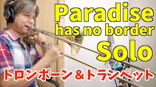 吹奏楽「Paradise has no border/スカパラ」ﾄﾛﾝﾎﾞｰﾝ&ﾄﾗﾝﾍﾟｯﾄ ソロ