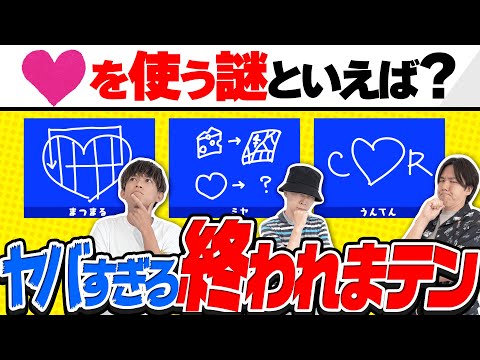 【激ヤバ】謎解きのプロなら当然みんなで同じナゾ作れるよね？【一致するまで終われまテン】