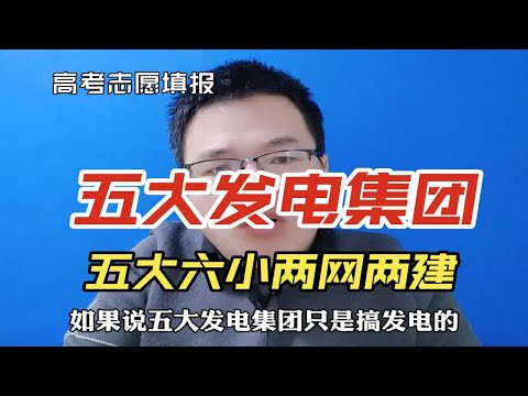 五大四小两网两建是什么意思？一个视频说清楚电力行业各大集团的关系