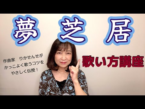 【夢芝居】ボーカル講座