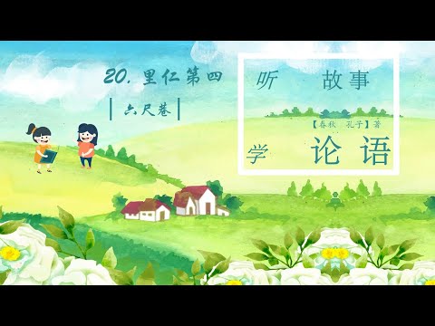 Sheep Mandarin LUN YU【论语启蒙】20.【里仁为美】故事【六尺巷】