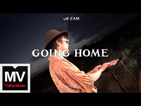 Yider（伊德爾）【Going Home】HD 官方完整版 MV