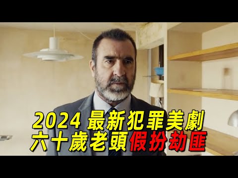 2024最新職場犯罪美劇！無良老板為了開除公司高層！竟讓員工假扮劫匪！結果玩大了！壹口氣看完《非常人力資源》