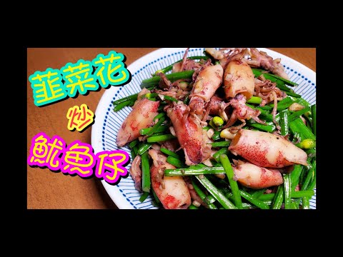 韮菜花炒魷魚仔🦑 Chives Fried Squid| 請訂閱支持👊