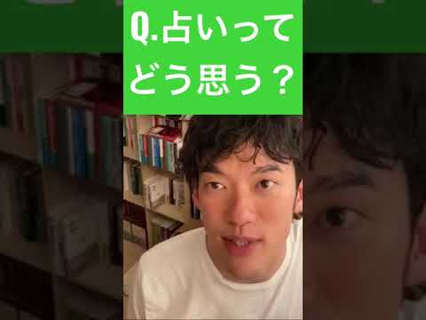 「占いは社会的犯罪だと思っていますw」メンタリストDaiGoの占いに対する考えが辛辣で草【DaiGo切り抜き】