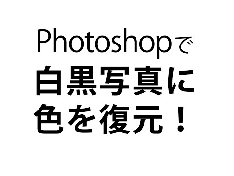 Photoshopで白黒写真をカラー化する