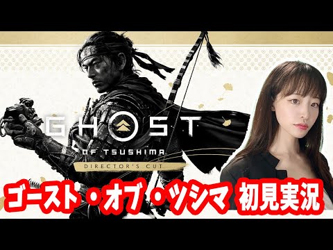 【初見】名作ゴースト・オブ・ツシマ体験する【Ghost of Tsushima】#16