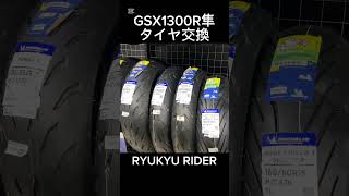 GSX1300R隼 タイヤ交換 #バイク #タイヤ交換 #ミシュラン