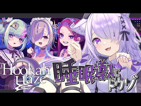 【🟣睡眠導入】ドットが可愛いCHILLゲーム☁ ｜ Hookah Haze ※ネタバレあり【猫又おかゆ/ホロライブ】