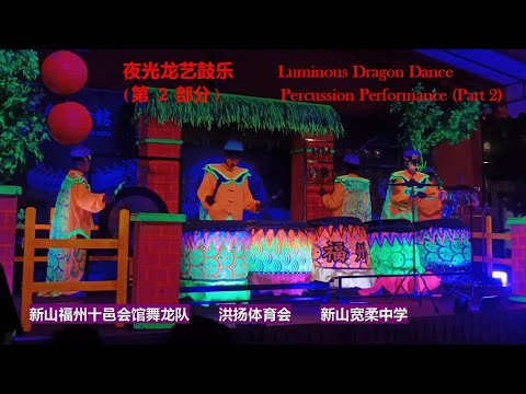 Luminous Dragon Dance Drumming/Percussion Performances (Part 2) @Johor Ancient Temple on 30/10/2024