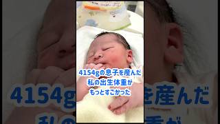 私も#ビッグベビー#赤ちゃん#baby#出産#出産レポ#新生児#shortvideo#shortsvideo#shortsfeed#shorts#short#妊娠#陣痛#おすすめ#感動#育児#新米ママ