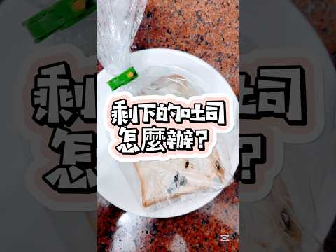 剩下吐司怎麼辦？！