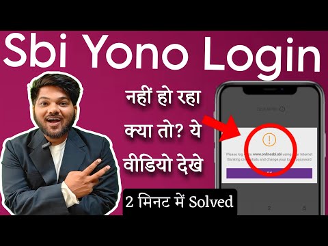 sbi yono login issue || ✓ Sbi yono में लॉगिन नहीं हो रहा तो देखे // sbi yono login solution