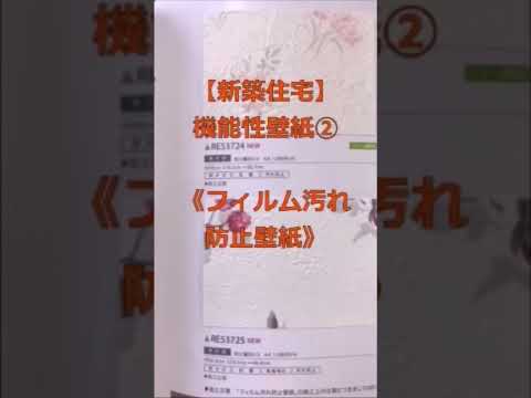 【新築住宅】帯広市・音更町で無垢の床を使って建てる注文住宅　高気密高断熱の家を建てる工務店　新築・リフォーム/汚れ防止　お手入れ簡単/機能性壁紙の種類いろいろ②＃shorts