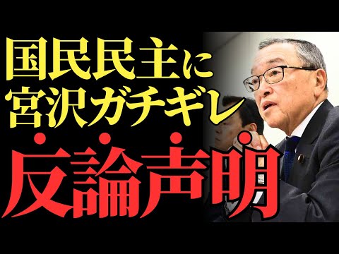 【宮沢洋一】国民民主へ向けた発言が大炎上！自民党の政治感覚に世論が失望と批判の嵐【解説・見解】