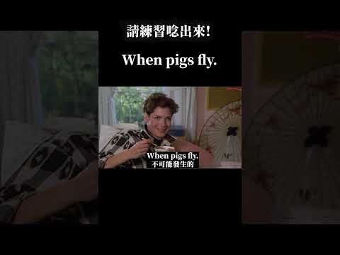 看影片學英文! 當豬會飛，你知道是甚麼意思嗎?