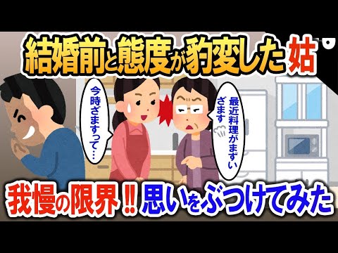 結婚前とまったく態度が変わった姑。我慢の限界で怒りのままに思いをぶつけたら…【2ch修羅場・ゆっくり解説】 1