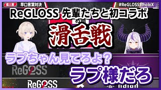 ラプラス・ダークネス/轟はじめ｜ReGLOSS対holoX 早口言葉対決！【ホロライブ/切り抜き/ホロライブ切り抜き】