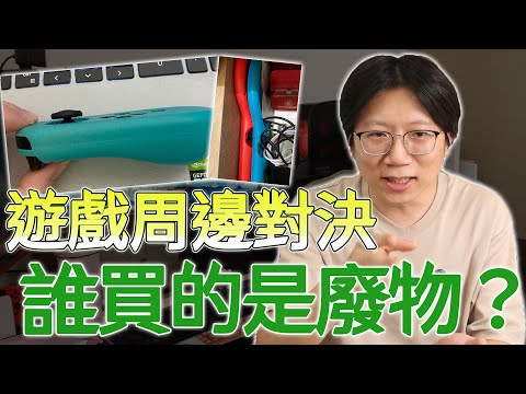 小廢物遊戲周邊大對決！到底誰買的周邊比較廢！【隨便聊#3】