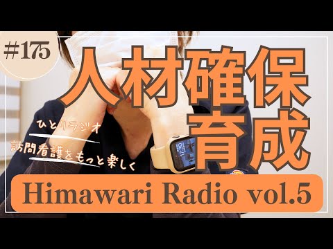 himawari#175   訪問看護の人材確保・育成　Himawari Radio Vol.5