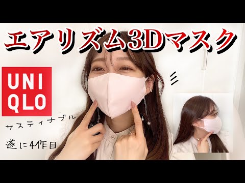 【小顔効果!?】990円❤️UNIQLOエアリズム3dマスクが過去最強‼️