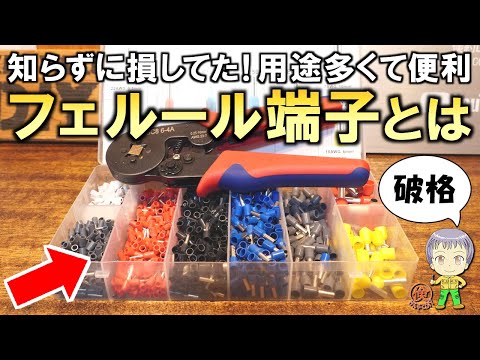 こんな便利なものがあったとは！電気工作DIYで便利な激安フェルール端子をご紹介します！