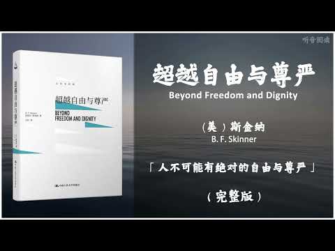 【有声书】20世纪重要思想的奠基之作 人类应该如何避免和改变环境中那些对自己不利的控制因素《超越自由与尊严》「人不可能有绝对的自由与尊严」完整版（高音质）